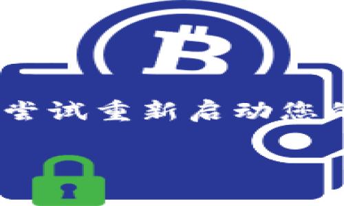 理解您提到的“tokenim没有网络”。这可能是在描述无法连接到Tokenim这一工具或平台。请您确认网络连接是否正常，或尝试重新启动您的设备。若问题仍然存在，您可以尝试查看Tokenim的官方网站或社交媒体是否有相关的维护通知，或联系其客服获取帮助。

如果您需要有关特定主题的内容或问题，可以告诉我具体的内容需求和方向，我会尽力提供帮助。