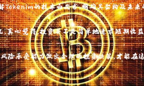 在讨论Tokenim及其可能的风险之前，首先要明确Tokenim的性质。Tokenim是一种与区块链技术相关的数字资产，通常以代币的形式存在，广泛应用于各种项目和平台中。这些代币可以用于交易、投资或其他特定功能。不过，随着市场的快速变化和技术的发展，Tokenim也面临一定的风险。下面我们将详细探讨这一主题。

Tokenim的基本概述
Tokenim是基于区块链技术的数字代币，通常用于支持特定项目或生态系统。它的背后可能是一个创新的商业模式或技术，这也使得Tokenim的一些特点比如透明性、去中心化以及智能合约等倍受追捧。但，正是由于这些特性，Tokenim也在一定程度上面临风险。

Tokenim的潜在风险分析
要回答“Tokenim有风险吗”这个问题，我们需要从多个角度进行分析：

市场波动风险
首先，Tokenim的价值通常受到市场供求关系的影响，市场波动性很大。比如，某些Tokenim在短时间内价格波动达到几十甚至几百个百分点，这显然带来了投资风险。绝大多数投资者在面对这么大的波动时，往往会感到焦虑和不安。

技术风险
其次，Tokenim的安全性也依赖于其背后的技术架构。例如，一些Tokenim可能存在智能合约漏洞等技术隐患，容易被黑客攻击以致损失。同时，技术的快速变化也可能导致某个Tokenim的竞争力下降，这种技术风险在快速发展的区块链领域尤为突出。

监管风险
再者，Tokenim还面临着监管风险。许多国家和地区对数字货币和代币实施了严格的监管政策，这可能会影响Tokenim的法律地位。此外，监管的不确定性可能导致投资者对Tokenim的信心减弱，从而影响市场表现。

欺诈与骗局风险
与任何投资形式一样，Tokenim市场也滋生了一些诈骗行为，比如虚假ICO（首次币发行）、钓鱼网站等，这些都可能导致投资者损失惨重。而在投资之前，很多人并没有进行充分的调查和研究，真心觉得这是一种非常遗憾的情况。

Tokenim未来的发展趋势
尽管Tokenim面临着多重风险，但不可否认的是，Tokenim和区块链技术的发展趋势仍然充满了机遇。许多项目正在积极探索Tokenim的各种应用场景，比如在金融、艺术、供应链等领域的应用。随着技术的成熟，Tokenim的价值和意义也可能进一步提升。

相关问题探讨
那么，针对Tokenim的投资，可能会出现哪些问题呢？可以思考以下两个问题：

1. 如何选择安全的Tokenim进行投资？
选择安全的Tokenim进行投资是每个投资者关注的重点。首先，可以关注项目的开发团队及其背景，看看是否是声誉良好的团队。其次，了解Tokenim的技术白皮书，明确其架构及未来的发展方向。此外，也应当关注其市场表现和社区的活跃度，活跃的社区往往意味着更大的发展潜力和安全性。

2. Tokenim的投资回报率如何评估？
许多投资者都非常关注投资回报率。评估Tokenim的投资回报率可以通过分析其历史价格趋势、市场供需关系及项目本身的实际应用情况。真心觉得，投资并不是简单地追求短期收益，而是要关注长期的价值增长和项目的可行性。在选择Tokenim进行投资时，耐心和研究是不可或缺的。

总结
综合来看，Tokenim确实存在多种风险，但同时蕴藏着巨大的发展潜力。在投资时，谨慎为上，了解项目的基本面和市场走向，再根据自身的风险承受能力做出合理的投资决策，才能在这个快速发展的领域中，找到属于自己的机会。而对于广大投资者来说，保持理性、灵活应变是非常重要的。

每一项投资都有其风险和机遇，外部因素和市场趋势也会影响其价值变化。因此，投资者在参与Tokenim的同时，切不可忽视风险管理。