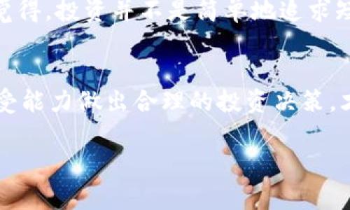 在讨论Tokenim及其可能的风险之前，首先要明确Tokenim的性质。Tokenim是一种与区块链技术相关的数字资产，通常以代币的形式存在，广泛应用于各种项目和平台中。这些代币可以用于交易、投资或其他特定功能。不过，随着市场的快速变化和技术的发展，Tokenim也面临一定的风险。下面我们将详细探讨这一主题。

Tokenim的基本概述
Tokenim是基于区块链技术的数字代币，通常用于支持特定项目或生态系统。它的背后可能是一个创新的商业模式或技术，这也使得Tokenim的一些特点比如透明性、去中心化以及智能合约等倍受追捧。但，正是由于这些特性，Tokenim也在一定程度上面临风险。

Tokenim的潜在风险分析
要回答“Tokenim有风险吗”这个问题，我们需要从多个角度进行分析：

市场波动风险
首先，Tokenim的价值通常受到市场供求关系的影响，市场波动性很大。比如，某些Tokenim在短时间内价格波动达到几十甚至几百个百分点，这显然带来了投资风险。绝大多数投资者在面对这么大的波动时，往往会感到焦虑和不安。

技术风险
其次，Tokenim的安全性也依赖于其背后的技术架构。例如，一些Tokenim可能存在智能合约漏洞等技术隐患，容易被黑客攻击以致损失。同时，技术的快速变化也可能导致某个Tokenim的竞争力下降，这种技术风险在快速发展的区块链领域尤为突出。

监管风险
再者，Tokenim还面临着监管风险。许多国家和地区对数字货币和代币实施了严格的监管政策，这可能会影响Tokenim的法律地位。此外，监管的不确定性可能导致投资者对Tokenim的信心减弱，从而影响市场表现。

欺诈与骗局风险
与任何投资形式一样，Tokenim市场也滋生了一些诈骗行为，比如虚假ICO（首次币发行）、钓鱼网站等，这些都可能导致投资者损失惨重。而在投资之前，很多人并没有进行充分的调查和研究，真心觉得这是一种非常遗憾的情况。

Tokenim未来的发展趋势
尽管Tokenim面临着多重风险，但不可否认的是，Tokenim和区块链技术的发展趋势仍然充满了机遇。许多项目正在积极探索Tokenim的各种应用场景，比如在金融、艺术、供应链等领域的应用。随着技术的成熟，Tokenim的价值和意义也可能进一步提升。

相关问题探讨
那么，针对Tokenim的投资，可能会出现哪些问题呢？可以思考以下两个问题：

1. 如何选择安全的Tokenim进行投资？
选择安全的Tokenim进行投资是每个投资者关注的重点。首先，可以关注项目的开发团队及其背景，看看是否是声誉良好的团队。其次，了解Tokenim的技术白皮书，明确其架构及未来的发展方向。此外，也应当关注其市场表现和社区的活跃度，活跃的社区往往意味着更大的发展潜力和安全性。

2. Tokenim的投资回报率如何评估？
许多投资者都非常关注投资回报率。评估Tokenim的投资回报率可以通过分析其历史价格趋势、市场供需关系及项目本身的实际应用情况。真心觉得，投资并不是简单地追求短期收益，而是要关注长期的价值增长和项目的可行性。在选择Tokenim进行投资时，耐心和研究是不可或缺的。

总结
综合来看，Tokenim确实存在多种风险，但同时蕴藏着巨大的发展潜力。在投资时，谨慎为上，了解项目的基本面和市场走向，再根据自身的风险承受能力做出合理的投资决策，才能在这个快速发展的领域中，找到属于自己的机会。而对于广大投资者来说，保持理性、灵活应变是非常重要的。

每一项投资都有其风险和机遇，外部因素和市场趋势也会影响其价值变化。因此，投资者在参与Tokenim的同时，切不可忽视风险管理。