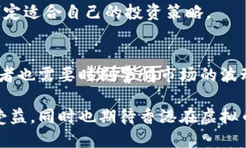   香港板块虚拟币的未来发展趋势与市场走向分析 / 
 guanjianci 香港,虚拟币,区块链,金融科技 /guanjianci 

引言
随着全球数字经济的不断发展，虚拟币作为一种新兴的金融工具，已经从边缘领域迅速变成了市场主流。在这个背景下，香港板块的虚拟币也正在经历着一场深刻的变革和发展。香港作为亚洲金融中心，其数字金融市场正在吸引全球投资者的目光。在这样的环境下，了解香港板块虚拟币的未来发展趋势显得尤为重要。

一、香港虚拟币市场现状
香港的虚拟币市场近年来发展迅速，但仍面临着诸多挑战。根据相关数据显示，香港的虚拟货币市场资金流入显著增加，尤其是比特币和以太坊等主流数字货币，受到了投资者的广泛关注。然而，香港政府对虚拟货币的监管政策不断调整，市场参与者需要时刻关注政策变化。

香港的主要交易所，如币安和火币，已经成为交易量较大的平台，为用户提供了丰富的交易选择。同时，香港的金融科技行业正在蓬勃发展，区块链技术在金融服务中得到了广泛应用，包括跨境支付、数字身份等方面。

二、未来发展趋势
香港板块的虚拟币未来将会朝着更加成熟的市场方向发展。以下是几个主要的发展趋势：

h41. 监管政策逐步明确/h4
“真心觉得”，明确的监管政策将为市场的长期健康发展创造有利条件。在过去的几年中，香港政府已采取了一系列措施来规范虚拟货币交易，促进产业的健康发展。未来，随着政策的进一步明晰，投资者的信心将逐步增强，市场将迎来更多的机构投资者。

h42. 数字钱包和跨境支付的普及/h4
随着金融科技的快速发展，数字钱包的使用将会越来越普及。“有点遗憾”，虽然香港的数字支付相对成熟，但在虚拟币支付方面依然遇到了一些障碍。未来，数字钱包的便捷性将促进虚拟币在日常交易中的应用，特别是在跨境支付方面，虚拟币将大大降低交易成本和时间。

h43. 更多的企业参与/h4
越来越多的企业开始关注和参与虚拟币的应用。从接受虚拟币支付到投资区块链项目，企业的参与将极大地推动市场的成熟和发展。许多初创公司也在努力利用区块链技术来解决传统金融领域的问题，为市场带来新鲜的血液和创新的想法。

h44. 教育和宣传的加强/h4
随着市场的不断发展，公众对虚拟币的认知也将不断提高。“真心觉得”，增强公众对虚拟币和区块链技术的理解，能够有效降低投资风险。同时，政府和企业需要加强宣传和教育，以提高社会对虚拟币的接受度。

三、案例分析
在分析未来发展趋势时，我们不妨来看几个具体的案例。这些案例不仅反映了市场的现状，也为未来的发展提供了借鉴。

h41. 香港最大数字资产交易所的崛起/h4
作为香港最大的数字资产交易所之一，币安在过去几年中迅速崛起。“有点遗憾”，由于监管不明确，币安曾经历了一些波折。但在采取合规措施之后，其用户数量和交易量大幅提升，成为市场的领头羊。这一现象表明，合规的交易所能够更好地吸引用户和投资。

h42. 区块链在金融服务中的应用/h4
香港的金融服务行业正在积极探索区块链技术的应用。例如，一些银行已经开始尝试用区块链技术来提高跨境支付的效率。“真心觉得”，这种创新不仅提高了交易速度，降低了成本，还提高了透明度和安全性，为行业带来了新的机遇。

四、可能面临的挑战
尽管香港的虚拟币市场前景广阔，但仍然面临着诸多挑战。了解这些挑战将有助于市场参与者更好地调整自己的策略。

h41. 监管的不确定性/h4
香港的监管政策虽然在逐步明确，但仍存在不确定性。“有点遗憾”，许多投资者在决策时仍感到困惑。如何在复杂的政策环境中保持合规，成为了市场参与者亟需解决的问题。

h42. 市场的波动性/h4
虚拟币市场的波动性一直是一个显著的特点。“真心觉得”，高波动性虽然为投资者提供了丰厚的回报机会，但同时也带来了极大的风险。在这样一个市场中，如何有效地管理风险，将是投资者面临的挑战。

h43. 用户教育不足/h4
尽管虚拟币的认知度在不断提高，但大多数用户对其了解仍然有限。“真心觉得”，缺少教育的用户容易受到市场波动的影响，做出不理性的决策。未来，更多的教育资源和宣传活动将是确保市场健康发展的关键因素。

问题讨论
h4问题一：香港虚拟币市场如何保证合规？/h4
合规是香港虚拟币市场发展的关键。面对不断变化的监管环境，交易所和投资者需要积极遵守法律法规。“有点遗憾”，合规的成本可能会增加一部分运营压力，但从长远来看，合规将帮助市场赢得更多客户和投资者的信任。

h4问题二：如何看待虚拟币未来的投资价值？/h4
在评估虚拟币的投资价值时，需要考虑技术创新、市场需求和宏观经济因素。“真心觉得”，在一个充满机遇与挑战的市场，投资者需要理性分析，制定适合自己的投资策略。

结论
香港板块的虚拟币未来将充满机遇和挑战。随着监管政策的逐步明确、金融科技的发展以及更多企业的参与，市场将迎来可喜的变化。然而，投资者也需要时刻警惕市场的波动性和潜在风险。通过持续学习和适应新变化，我们可以更好地把握香港虚拟币市场的发展机遇。

总的来说，香港的虚拟币市场正在不断变化和发展，未来的趋势将取决于技术创新、政策导向和市场参与者的行动。希望更多的投资者能够从中受益，同时也期待香港在虚拟币领域的进一步发展！