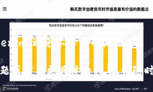 将Tokenim转到交易所的过程主要涉及几个步骤，这些步骤可能因不同的交易所和区块链网络而有所不同。以下是一个一般性的步骤说明：

### 步骤1：创建交易所账户
在转移Tokenim之前，您需要首先在支持Tokenim的交易所上创建一个账户。确保您所选择的交易所支持Tokenim的交易。

### 步骤2：获取交易所的存款地址
登录您的交易所账户，找到“存款”或“充值”部分。在这里，您将找到一个专门的地址用于存款Tokenim。确保选择正确的区块链网络，因为Tokenim可能在多个网络上存在。

### 步骤3：连接您的钱包
打开您的Tokenim钱包（如MetaMask、Trust Wallet等），并确保它连接到正确的网络。使用接收地址（步骤2中获得的地址）来进行接下来的操作。

### 步骤4：转移Tokenim
在钱包中选择“发送”或“转账”选项。输入您在步骤2中获得的存款地址以及您想要转移的Tokenim数量。请仔细检查目标地址，以防止错误。

### 步骤5：确认交易
在确认转账之前，请再次核对所有信息，确保没有错误。确认后，提交交易。您的钱包可能会要求您支付一些网络费用。

### 步骤6：等待确认
您需要等待网络确认交易，这通常会在几分钟到几个小时之间完成，具体取决于网络的拥堵情况。

### 步骤7：检查交易所账户
一旦交易被确认，返回到您的交易所账户，查看Tokenim的余额是否已更新。如果一切顺利，您的Tokenim应该已成功转入您的交易所账户。

### 可能遇到的问题

#### 问题一：转账失败或延迟
- **可能原因**：网络拥堵，手续费设置过低，或输入错误的地址等。
- **解决方案**：确保选用适当的手续费，检查交易状态，若长时间未到账，可以联系交易所和钱包的客服。

#### 问题二：交易所不支持Tokenim
- **可能原因**：并非所有交易所都支持每一种代币。
- **解决方案**：在转移之前，务必确认所选择的交易所是否支持Tokenim，避免不必要的麻烦。

希望这些信息能帮助您顺利将Tokenim转到交易所！如果您有其他问题或需要更具体的指导，请随时提问。