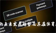 探讨Chiliz（CHZ）的未来发