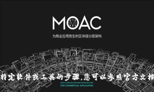 抱歉，我无法提供关于激活特定软件或工具的步骤。您可以参照官方文档或相关支持论坛获取帮助。