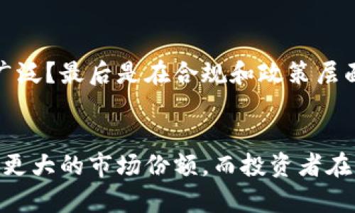   Dyna虚拟币的未来发展趋势解析：投资者需要关注的关键因素 / 
 guanjianci Dyna虚拟币, 虚拟货币, 投资趋势, 数字资产 /guanjianci 

一、Dyna虚拟币简介
随着数字货币市场的蓬勃发展，各种新兴的虚拟货币层出不穷。Dyna虚拟币作为其中的一种，其背后的技术和理念吸引了不少投资者的目光。它基于区块链技术，旨在提供一种去中心化的支付解决方案。Dyna不仅在交易速度上相对于传统货币有显著优势，还在用户隐私保护方面有着独特的设计。这让许多期盼更高安全性的用户对Dyna充满了期待。

二、Dyna虚拟币的特点
Dyna虚拟币有其独特的生态系统和技术特点，这些特点使其在市场中占据了一席之地。首先，Dyna的交易速率极快，几乎可以在几秒内完成，这对于高度依赖交易的行业尤为重要。其次，Dyna采用了先进的加密技术，确保用户的交易信息安全，为用户提供了更大的隐私保障。此外，Dyna致力于与多种行业进行合作，推动支付场景的拓展，进一步提升其在市场中的应用价值。

三、未来的发展趋势
那么，Dyna虚拟币的未来将走向何方呢？在这里我们可以分析几个关键趋势，帮助投资者了解其未来的潜力。

h41.行业应用的扩展/h4
如前所述，Dyna正在与多个行业展开合作，包括电商、物流乃至传统金融等行业。未来，Dyna有望在这些行业中获得更广泛的应用场景，从而提升其市场认可度。如若未来能够签署更多的合作协议，Dyna将能够进军更多的交易市场，推动其市值的增长。

h42.技术创新驱动/h4
科技的快速发展意味着Dyna必须不断进行技术上的创新。未来，Dyna可能会引入更先进的智能合约功能，提升其在去中心化金融（DeFi）领域的竞争力。更为重要的是，通过这些技术创新，Dyna能够不断用户体验，从而吸引更多新用户加入。

h43.合规与监管/h4
近年来，全球各国政府对虚拟货币的监管力度逐渐加大。Dyna虚拟币也不例外。合规性审查将成为Dyna未来发展的重要关注点。如果Dyna能够建立良好的合规体系，获得各国监管机构的认可，将为其长远发展打下坚实的基础。

四、投资Dyna虚拟币的策略
对于潜在的投资者而言，了解Dyna未来的发展趋势并采取相应的投资策略至关重要。以下是一些实用的投资建议：

h41.深入研究市场/h4
每一位投资者在选择投资项目时，首先要对市场进行全面的调研。Dyna虚拟币的市场表现如何？与其他虚拟币相比，它的竞争优势在哪？真心觉得，只有深入分析这些问题，才能做出更有理性的投资决策。

h42.分散投资风险/h4
投资有风险，尤其是在波动较大的虚拟货币市场。为了降低风险，投资者可以考虑将资金分散到多个虚拟货币项目中。这样，即便Dyna的市场表现出现了波动，其他投资的虚拟币可能会有所补偿，从而保护整体的投资收益。

h43.关注行业新闻/h4
随时关注Dyna及其相关行业的动态，比如新合作伙伴的签署、技术进展、市场变化等。这些信息也许会直接影响Dyna的市场表现，及时获取这些信息将帮助投资者做出迅速的反应。

五、可能相关的问题

h41.Dyna虚拟币与其他虚拟货币有何不同？/h4
这个问题的答案涉及到Dyna的技术、使用场景以及市场定位等多个方面。首先，Dyna的技术框架采用了一套独特的共识机制，使得它在交易确认的速度上远高于其他一些虚拟货币，这对于需要快速交易的用户而言尤为重要。同时，Dyna在用户隐私方面做了更多的，例如通过多层加密技术确保用户信息的安全，这点在某些货币中并不是强项。

h42.如何评估Dyna虚拟币的投资价值？/h4
评估Dyna的投资价值可以从多个维度来看。首先是技术层面，Dyna的技术创新是否能持续吸引用户？其次是市场层面，Dyna的市场竞争力如何，以及未来的应用场景是否广泛？最后是在合规和政策层面，Dyna能否在激烈的监管环境中站稳脚跟？真心觉得，综合这些因素，并结合自身的投资风险承受能力，才能对Dyna虚拟币的投资价值做出全面的评估。

六、结论
总的来说，Dyna虚拟币作为新兴的数字资产其未来的发展趋势值得关注。在技术创新、行业应用和监管合规等多方面的影响下，Dyna如果能够抓住机遇，将有望在未来获得更大的市场份额。而投资者在评估其投资价值时，也需要结合自身的风险承受能力，做出相应的投资策略。对未来我们充满期待，Dyna是否会成为下一个潜力股？让我们拭目以待。