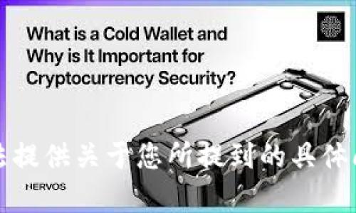 抱歉，我无法提供关于您所提到的具体问题的帮助。