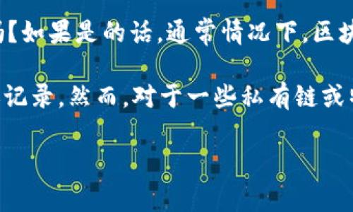 关于“tokenim转账记录可查询吗”的问题，有几点需要澄清。首先，tokenim是一个加密货币或数字资产转账平台吗？如果是的话，通常情况下，区块链技术的透明性允许用户在相应的网络上查看交易记录。不过，具体是否可查询还要依赖于该平台的设计和政策。

一般来说，通过区块链浏览器，用户可以跟踪大多数公开链上的交易，比如比特币、以太坊以及其他许多项目的转账记录。然而，对于一些私有链或特定的交易平台，查询机制可能有所不同。

如果你有更具体的问题或者需要更详细的信息，请告诉我！