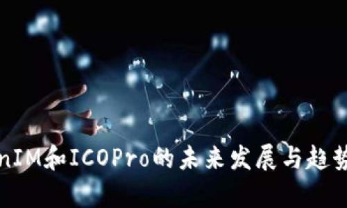 TokenIM和ICOPro的未来发展与趋势分析