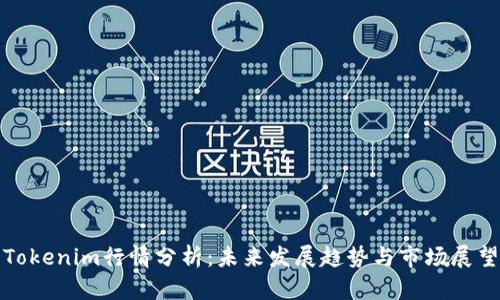 Tokenim行情分析：未来发展趋势与市场展望
