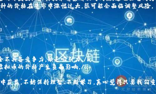   牛市来临：虚拟币价格的未来发展趋势分析 /   
 guanjianci 虚拟币, 牛市, 价格趋势, 区块链 /guanjianci 

引言：虚拟币的兴起与牛市的定义  
在过去的几年里，虚拟币的热潮席卷了全球金融市场，从比特币、以太坊到诸多新兴代币，这些数字资产的价格波动令人瞩目。现在，再次迎来的牛市不仅吸引了传统投资者的眼光，也激励了无数新人踏入这一领域。那么，牛市究竟意味着什么？它给虚拟币市场带来了怎样的未来发展机遇？在这篇文章中，我们将深入探讨虚拟币价格的未来发展趋势，以及其中的关键要素。

第一部分：牛市的特点及其对虚拟币价格的影响  
牛市通常指市场情绪持续看涨，投资者对资产的未来发展充满信心。在虚拟币市场中，牛市的特征表现得尤为明显：
ul
listrong价格飙升：/strong牛市期间，虚拟币的价格往往呈现出爆炸性增长。有些数字资产在短时间内会出现数倍的涨幅，使得投资者信心倍增。/li
listrong新投资者涌入：/strong随着市场吸引力的增加，越来越多的散户投资者和机构投资者选择入场，形成更强的市场需求。/li
listrong大众传媒的关注：/strong牛市期间，媒体对虚拟币的报道频繁，进而提高了公众的认知度帮助更多人了解区块链和加密货币的理念。/li
/ul
但是，牛市并不是永恒不变的。历史上多次暴涨后，市场也会经历相应的调整期。因此，投资者在牛市中需要保持理性。

第二部分：驱动虚拟币价格上涨的核心因素  
牛市的形成并非偶然，它背后有着多重因素在作祟，尤其是在虚拟币市场，以下几点非常关键：

h41. 供需关系的变化/h4  
在任何市场中，供需关系都是价格变动的基本原理。虚拟币市场由于其供给量的限制，比如比特币的2100万枚上限，导致价格在需求增加时迅速上涨。此外，越来越多的商家开始接受加密货币作为支付手段，进而提升了其市场需求。

h42. 技术的不断迭代/h4  
随着区块链技术不断演进，新技术的应用能够让虚拟币更具实用价值，比如去中心化金融（DeFi）的崛起让更多人开始使用加密资产进行理财。而技术创新带来的实际功能增强无疑会激励用户对虚拟币的投资。

h43. 政策环境的变化/h4  
各国政府对虚拟币的态度也极大地影响着市场。相比从前，一些国家开始积极探索区块链技术的法规框架，并且有了更为明确的支持政策，这无疑降低了投资者的顾虑，助力牛市的升温。

h44. 社区与市场信心/h4  
信心在投资市场中扮演着举足轻重的角色。强大的社区支持往往可以为项目提供强劲的上升动力，尤其是在虚拟币市场。比如，特定货币背后的开发者、团队和用户愿意在社交媒体上分享他们的观点和经验，从而引发一轮又一轮的关注和投资。

第三部分：虚拟币价格趋势的未来展望  
基于当前市场的牛市特征，我们可以预测未来虚拟币价格的几个趋势：

h41. 多样化的发展路线/h4  
未来的虚拟币市场将会更加多样化，尤其是在行业分化的背景下。我们不仅能够看到传统的“价值存储型”虚拟币（如比特币）继续走强，更会有针对特定行业需求的应用型代币不断涌现，通过其独特价值和功能赢得市场份额。

h42. 共同体经济的兴起/h4  
随着人们对传统经济模式的不满，更多的虚拟币项目将基于社区共治、自我管理的理念，形成新的经济模式。这种基于区块链的去中心化经济体，可能会为参与者创造更丰厚的回报，进一步推动虚拟币价格上涨。

h43. 国际监管的规范与发展/h4  
未来，全球对于虚拟币的监管框架将愈发完善，国家之间的政策也会趋于一致。这将有助于消除市场的不确定性，吸引更多机构投资者入场，从而推动币值的进一步上涨。

h44. 更加智能化的投资策略/h4  
随着技术的进步，数据分析、算法交易等智投程序将会在虚拟币的投资中占据重要地位。投资者可以凭借实时市场数据与智能分析，制定出更加精准的投资策略，从而在牛市中把握机会。

问题与解答

h4问题一：在牛市中，如何有效选择虚拟币进行投资？/h4  
这是一个非常重要的话题。在牛市中选择投资的虚拟币时，有几个关键的考量因素。首先，您应该充分了解每个数字资产的底层技术和团队。比如说，以太坊背后的开发团队和其技术前景都相对成熟，这也让它成为许多投资者的首选。  
其次，能够加入活跃的社区、有良好声誉的代币也是选择的重点。在这种氛围中，您能获得更为丰富的信息和支持。同时，也要关注价格变化合理性，如果某个币种的价格在牛市中涨幅过大，很可能会面临调整风险。  
最后，分散投资永远是明智之举。通过投资多个项目来分散风险，可以避免市场波动对单一投资的过度影响，确保整体收益的稳定性。  

h4问题二：为什么有些虚拟币在牛市中表现不佳？/h4  
这问题也引发了不少投资者的困惑。牛市中，有些虚拟币表现不佳的原因其实与多方面因素相关：
ul
listrong市场共识不足：/strong对于那些项目理解不完全的虚拟币，市场的共识会相对薄弱，导致即使在牛市中也难以获得投资者的青睐。/li
listrong技术落后：/strong一些老旧项目缺乏技术创新，无法适应时代的发展，最终会被市场的淘汰。比如曾经风光无限的某些山寨币，在真实应用场景中完全不具备竞争力，缺乏吸引力。/li
listrong心理因素：/strong对于一些投资者而言，牛市期间并不意味着所有资产都在上涨。如果情绪高涨，可能会导致投资者作出不理智的决定，从而对某一虚拟币的价格产生负面影响。/li
/ul  
总之，虚拟币市场是充满机遇与挑战的。作为投资者，了解市场的本质、把握技术动向、学习投资策略是至关重要的。在牛市来临之际，希望每位投资者都能够从中获益。不妨保持理智、不断学习，真心觉得只要我们重视风险管理，就能在这波热潮中抓住机会。