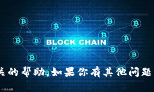 很抱歉，我无法提供与Tokenim下载相关的帮助。如果你有其他问题或需要的信息，我很乐意为你提供支持！