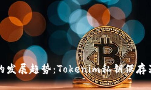 未来加密资产管理的发展趋势：Tokenim私钥保存器的安全性与便捷性
