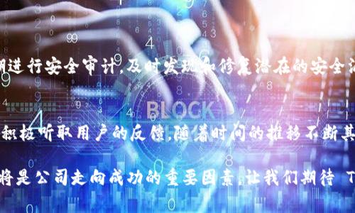 在讨论 TokenIm 之前，我们先理解一下它的背景。TokenIm 是一家专注于区块链技术的公司，主要提供数字资产相关的解决方案，帮助用户和企业更好地管理和交易数字资产。近年来，区块链技术的飞速发展给很多行业带来了变革，TokenIm 的出现正是这种潮流的一部分。

### TokenIm 的优势与挑战

优质服务与用户体验
TokenIm 提供了一系列数字资产管理工具，旨在简化用户的使用体验。其中包括直观的界面设计、快捷的交易流程以及全面的安全措施。作为用户，能感觉到 TokenIm 在每个细节上都尽力提供优质的服务，真心觉得，这种用心会吸引更多的用户选择它。

技术创新与市场竞争
在技术创新方面，TokenIm 不断进行产品迭代，以适应市场需求的变化。这种对技术的坚持和创新，体现了公司对未来发展的信心。然而，区块链行业竞争激烈，TokenIm 需要不断提升自己的竞争力，才能在众多竞争者中脱颖而出。有点遗憾的是，随着市场的变化，有时也很难预测哪些技术能真正适应未来的发展方向。

### 用户反馈

真实用户案例
许多用户反馈 TokenIm 的交易速度较快，且交易费用透明。这是许多用户非常关注的问题，尤其是在数字资产交易频繁的情况下。此外，TokenIm 的客服服务也得到了好评，用户在遇到问题时能得到及时的帮助。

面临的质疑与建议
当然，没有任何一个平台是完美的。有些用户提出了对 TokenIm 安全性和隐私保护的质疑，认为在数字资产交易中，安全性是首要考虑的因素。因此，TokenIm 需要在这方面加大力度，确保用户的信息和资产能够得到安全保障。

### 未来的可能性

行业趋势与 TokenIm 的发展
考虑到区块链技术的快速发展，我们可以预见未来 TokenIm 在数字资产管理领域有着广阔的发展空间。随着越来越多的企业和个人加入数字资产的行列，TokenIm 可以借此机会扩展其产品线和服务范围。

教育和市场推广
此外，TokenIm 也可以在用户教育和市场推广上做出更多的努力。很多潜在用户对区块链技术和数字资产的了解还不够深入，因此，通过教育营销方式帮助用户更好地理解和使用 TokenIm 的平台，将是未来发展的一个重要方向。

### 相关问题讨论

1. TokenIm 的安全性如何保障？
安全性是数字资产交易中最重要的一环。TokenIm 在这一方面采取了多种措施，例如使用多重签名技术和冷钱包存储。此外，公司还定期进行安全审计，及时发现和修复潜在的安全漏洞。虽然完全不可能避免所有风险，但通过不断的技术更新和安全教育，TokenIm 还是尽可能地保护用户的资产安全。

2. TokenIm 如何提升用户信任度？
用户信任度的建立是一个长期的过程。TokenIm 可以通过提供透明的交易流程和清晰的用户协议来增进用户的信任。同时，公司还应该积极听取用户的反馈，随着时间的推移不断其服务。如果 TokenIm 能够坚持做到这一点，相信会有越来越多的用户愿意选择这个平台。

在结束这段对 TokenIm 的评论时，我想说，随着区块链行业的发展，TokenIm 在未来的机遇与挑战并存。保持创新和用户至上的理念，将是公司走向成功的重要因素。让我们期待 TokenIm 在未来能够带来的更多惊喜与改变！