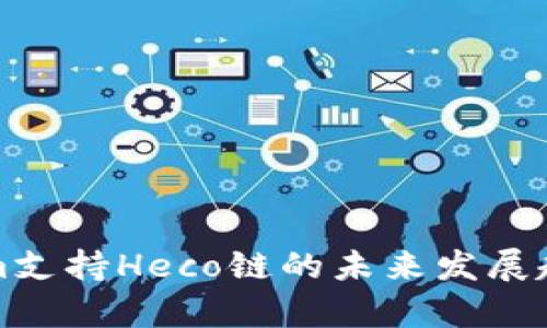 Tokenim支持Heco链的未来发展趋势分析