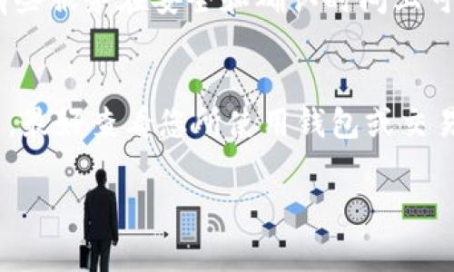 关于“tokenim转出多久”的问题，您可能是在询问有关加密货币或区块链中的代币转移时间。在这方面，不同的区块链网络和代币可能会有不同的转出时间，下面是一些常见的因素和情况：

1. 区块链网络的特性
不同的区块链网络具有不同的确认时间。例如，比特币的平均确认时间约为10分钟，而以太坊的确认时间约为15秒。这些时间只代表了交易在区块链上被确认所需的时间，而实际转账过程可能还会受到网络拥堵、手续费设置等多种因素的影响。

2. 手续费的影响
在许多区块链网络中，交易的优先级与支付的手续费有关。支付更高手续费的交易通常会被矿工优先处理，这意味着如果您希望更快完成转账，就需要确认手续费的设置。相反，较低的手续费可能导致等待时间增加。

3. 智能合约的处理时间
某些代币转移涉及智能合约的执行。这种情况下，合约的复杂性会影响执行的时间。如果合约中包含复杂的逻辑或条件，处理时间可能会更长。

4. 网络拥堵与延迟
在网络高峰时段，交易数量激增，可能导致区块链网络拥堵。在这种情况下，转账时间可能会显著延长。因此，选择合适的时机进行转账是十分重要的。

5. 跨链转账的考虑
如果您在进行跨链转账，不同区块链之间的转移将取决于所使用的桥接技术或服务。这些服务的处理时间各不相同，有些服务在安全和确认时间上可能会有所不同。

总结
总的来说，tokenim及其他代币的转出时间并没有统一的答案，它受到多重因素的影响。如果您在进行转账时遇到问题，最好查看您所使用钱包或交易所的相关信息，或者直接咨询他们的支持团队。真心希望我的分享对您有所帮助，让您在了解区块链交易时更加明了！

如果您有更多问题，欢迎随时询问，我会很乐意为您解答！