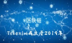 Tokenim成立于2019年。