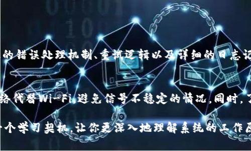关于“获取tokenim远程失败”的问题，通常可能涉及以下几个方面的原因以及解决方法：

### 常见的原因

1. **网络连接问题**：设备可能未能成功连接到互联网，或与远程服务器之间的连接出现了问题。因为tokenim需要通过网络与远程服务器进行交互，所以需要确保网络正常。

2. **远程服务器问题**：服务器可能宕机或正在进行维护，导致无法响应请求。在这种情况下，您可以尝试稍后重新连接。

3. **API密钥或凭证问题**：在进行tokenim请求时，如果使用的API密钥错误或者没有权限访问所请求的服务，也会导致连接失败。

4. **防火墙或安全软件干扰**：某些防火墙或安全软件可能会阻止到远程服务器的请求。检查相关设置，确保不阻拦必要的连接。

### 解决方法

1. **检查网络连接**：首先确认您的设备能够访问互联网，尝试通过浏览器访问其他网站以验证连接正常。

2. **检查远程服务器状态**：您可以利用一些服务监控工具或直接访问服务提供商的网站了解远程服务器的状态。如果服务器确实宕机，只能等待其恢复。

3. **验证API密钥**：检查输入的API密钥是否准确，并确认您拥有请求相关资源的权限。如果不确定，可以尝试重新生成密钥。

4. **调整防火墙设置**：如果确定有防火墙或其他安全设施可能阻止请求，请尝试临时停用它们，或者在设置中允许对该服务器的访问。

### 可能相关的问题

#### h41. 如何确保API调用的成功率？/h4
对于使用API的开发者来说，确保API调用的成功率是至关重要的。通过设置有效的错误处理机制、重试逻辑以及详细的日志记录，能够帮助及时发现并解决调用过程中出现的问题。

#### h42. 如何防范与网络连接相关的问题？/h4
解决网络连接问题的一个有效方法是选择更可靠的网络环境。例如，使用有线网络代替Wi-Fi，避免信号不稳定的情况。同时，了解使用的网络基础设施的负载情况也是很重要的。

实际上，面对技术问题，很多时候都需要耐心和细致的调试。每次错误都可能是一个学习契机，让你更深入地理解系统的工作原理。我希望上面的描述能够对你解决“获取tokenim远程失败”的问题有所帮助。