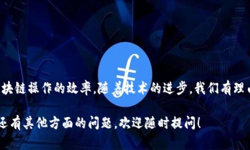 在区块链和加密货币的世界中，Tokenim钱包是一个相对较新的概念，而能量和带宽这两个术语则与加密货币的交易和操作性能息息相关。为了更好地理解它们的意义及其具体应用，下面将逐步解析这两个概念。

Tokenim钱包简介
Tokenim钱包是一种存储和管理加密货币的数字钱包，通常用于转账、投资和交易等功能。随着区块链技术的发展，这类钱包不仅限于存储资产，更是成为了参与区块链生态系统的关键工具。

能量的定义
在Tokenim钱包的上下文中，“能量”通常指的是用户在进行交易或操作时所需的计算资源或权限。这一概念可以与传统金融的信用额度相提并论。用户在进行某些操作时，可能需要消耗一定的能量，才能成功完成交易。

带宽的定义
带宽在Tokenim钱包中通常指的是网络的交易能力。在区块链技术中，带宽决定了网络在一定时间内可以处理多少笔交易。因此，带宽是影响交易速度和效率的重要因素。在高峰期，如果带宽不足，就可能导致交易延迟或者失败。

能量与带宽的关系
能量和带宽在Tokenim钱包中的关系类似于一个完整的交易生态系统。能量可以被视为执行交易所需的“力量”，而带宽则代表着网络可以承载的“流量”。两者密切相关，能量不足可能会影响带宽的使用，而带宽限制也可能导致能量的利用效率降低。

在实践中的应用
在使用Tokenim钱包时，用户需要关注自己的能量和带宽。一般来说，钱包会提供关于当前能量和带宽情况的实时数据，这使得用户能够根据需要进行相应的。例如，用户在高峰期进行交易时，可能需要确保有足够的能量和带宽，以避免因资源不足而导致延迟。

未来发展趋势
随着区块链技术的不断进步，Tokenim钱包中的能量和带宽概念也将逐步演化。未来，我们可以期待以下几个趋势：
ul
    li智能合约的普及将带动能量和带宽的需求激增。/li
    li更高效的共识机制将影响能量的消耗，提高带宽的使用效率。/li
    li用户教育的加强将使得更多人理解如何他们的能量和带宽使用。/li
    li区块链网络的规模化将推动技术革新，从而提高整体的能量和带宽管理能力。/li
/ul

用户关心的问题
h41. 如何我的Tokenim钱包的能量和带宽使用？/h4
真心觉得，Tokenim钱包的能量和带宽使用非常重要。为了实现这一目标，用户可以采取以下几种策略：
ul
    li合理安排交易时间：选择网络使用较少的时段进行交易，有助于提高交易成功率。/li
    li监控能量和带宽使用情况：定期检查钱包的状态，以便及时调整操作。/li
    li学习了解网络动态：关注官方或相关社区的信息，以获取最新的能量和带宽管理建议。/li
/ul

h42. 能量和带宽不足会有什么后果？/h4
有点遗憾的是，能量和带宽不足可能会对用户产生不利影响。例如：
ul
    li交易延迟：能量不足会导致交易处理速度变慢，用户可能需要等待较长时间才能完成交易。/li
    li交易失败：如果能量严重不足，可能根本无法发起交易，导致错过好的投资机会。/li
    li用户体验下降：频繁的失败和延迟会让用户对Tokenim钱包的信心降低，从而影响长期使用意愿。/li
/ul
因此，了解并积极管理能量和带宽是每个Tokenim钱包用户需要重视的重要环节。

总结
综上所述，Tokenim钱包的能量和带宽是影响用户交易及操作体验的重要因素。有效地管理这两者，能够显著提高区块链操作的效率。随着技术的进步，我们有理由相信，未来Tokenim钱包将提供更为灵活、高效的能量和带宽使用方案，这将进一步推动区块链技术的发展和普及。

通过以上的讲解，希望能够帮助你更深入地理解Tokenim钱包的能量与带宽概念及其在使用过程中的重要性。如果还有其他方面的问题，欢迎随时提问！