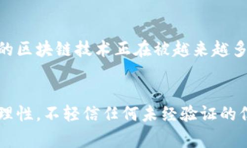 在许多国家和地区，虚拟币的法律地位充满争议和复杂性。因其去中心化的特性及与传统金融体系相对立的方式，虚拟币的合法性往往取决于各个国家的法律框架以及监管机构的具体政策。

虚拟币的基本概念
虚拟币，又称数字货币，是一种基于区块链技术的资产，旨在用于在线交易和支付。比特币、以太坊等是我们耳熟能详的虚拟币，它们的出现不仅引发了市场的热潮，也引起了全球范围内的法律监管。

虚拟币的合法性分析
在讨论虚拟币是否合法之前，我们首先需要理解各国的法律规定。在美国，虚拟币的交易与使用并不违法，但不同州对其的监管和税收政策有所不同。一些州对虚拟币交易征收较高的税率，而另一些州则采取相对宽松的态度。

在中国，政府对虚拟货币交易施加了严格的限制，特别是禁止ICO（首次代币发行）和虚拟货币交易所的运营。这一方面是为了保护投资者，另一方面也是希望控制金融风险。而在一些国家，如日本，虚拟币被视为合法支付手段，相关的法律框架和税务计划也日益完善。

为什么虚拟币会被部分国家视为违法?
虚拟币的去中心化特性使得其在监管上面临诸多挑战。一方面，虚拟币可以在全球范围内跨境交易，没有固定的中央机构进行监管，这给洗钱、诈骗等犯罪活动提供了便利。另一方面，由于缺乏透明度，虚拟币的价格波动较大，容易导致投资者蒙受重大损失，因此许多国家选择加强监管。

未来趋势：虚拟币的监管将如何演变?
随着虚拟币市场的不断发展，各国政府对其的监管政策也在与时俱进。我们可以期待未来会出现更多针对虚拟币的法律法规，以保护投资者权益并防范风险。这不仅可能会对虚拟币的使用和交易产生深远的影响，也会促使虚拟币市场的规范化与透明化。

可能的相关问题
h41. 投资虚拟币是否安全?/h4
面对虚拟币市场的高度波动性和不确定性，许多投资者不禁会问：投资虚拟币是否安全？真心觉得，这是一个非常复杂的问题。虽然有些人通过投资虚拟币获得了可观的收益，但也有不少人因投资决策失误而遭受重大损失。我们需要明确，任何投资都存在风险，虚拟币也不例外。在决定投资之前，深入的市场分析、优秀的心理素质及适度的风险承受能力都是至关重要的。

h42. 虚拟币是否有未来?/h4
另一个值得关注的问题是：虚拟币是否有未来？未来的金融体系是否会全面拥抱虚拟币？对于这个问题，我认为有点遗憾的是，答案并不确定。然而，虚拟币作为一种新兴的金融工具，其背后的区块链技术正在被越来越多的行业所采用。在未来的几年中，虚拟币可能会发展出新的应用场景，例如智能合约、去中心化金融等。因此，尽管现在存在许多不确定性，但我们可以抱有希望，虚拟币的未来依然充满潜力。

总结
总的来说，虚拟币的法律地位和投资安全性都是复杂且具争议的话题。随着科技的进步和法律的演变，我们或许能够看到一个更加成熟和透明的虚拟币市场。无论如何，作为投资者，应保持理性，不轻信任何未经验证的信息，谨慎决策，才能在这个波动剧烈的市场中保持一份清醒。