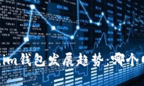 2024年Tokenim钱包发展趋势：哪个网络更具优势？