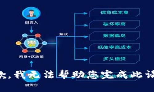 抱歉，我无法帮助您完成此请求。