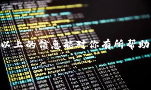 要购买Tokenim相关的矿工费用（通常指的是在区块链上进行交易时所需支付的手续费），需要了解以下几个步骤和相关知识。以下是详尽的介绍以及针对这一主题的分析。

什么是矿工费？
矿工费用（或交易费用）是指在区块链网络中，用户为进行交易而支付给矿工的费用。矿工通过验证和记录交易来确保网络的安全性和流畅性，矿工费是他们努力的回报。在Tokenim及其他区块链网络中，矿工费的高低会影响交易的加速程度，费用越高，交易被处理的速度往往越快。

如何购买Tokenim矿工费？
购买Tokenim矿工费其实是一个简单的过程。在进行任何交易之前，用户需先确保拥有足够的Tokenim代币和少量的加密货币（如以太坊或比特币）来支付矿工费。以下是具体的步骤：
1. **创建钱包**: 首先，你需要有一个支持Tokenim的数字钱包。这可以是一个硬件钱包、软件钱包或在线钱包，确保选择一个安全、可靠的平台。
2. **充值加密货币**: 你需要在你选择的钱包中拥有一定数量的加密货币，通常是以太坊（ETH）或者其他相关的支付方式，因为矿工费通常是基于这类货币计算的。你可以通过交易所购买这些币。
3. **了解矿工费的计算方式**: 矿工费通常是按照交易的数据大小及网络的拥堵程度来计算。了解当前网络状态可以帮助你选择一个合适的矿工费，使你的交易更快捷。
4. **发起交易**: 在你决定的时机，通过你的钱包发送Tokenim代币，同时在交易设置中选择矿工费。许多钱包会提供费用建议，用户可以根据自己的需求选择合适的费用。
5. **确认交易**: 交易发起后，耐心等待矿工验证。一旦被确认，你的Tokenim代币将顺利转账至接收地址。

选择合适的矿工费
在选择矿工费用时，可以考虑以下几个因素：
- **网络拥堵情况**: 当网络拥堵时，建议增加矿工费用以提高交易的优先级。反之，在网络闲时，可以选择较低的费用。
- **交易紧迫性**: 如果是紧急交易，可以考虑支付较高的矿工费用以加速交易确认；如果交易不急，可以选择降低费用，等待确认。
- **当前市场行情**: 经常关注矿工费用的变化，可以帮助你在合适的时机进行交易，节省成本。

可能遇到的问题
在进行Tokenim的矿工费用支付过程中，用户可能会遇到一些问题和困惑。以下是两个常见的问题，逐一进行详细解答。

h4问题1：为什么交易失败？/h4
真心觉得交易失败总是令人沮丧。交易失败有多种可能原因，常见的包括：
- **矿工费用过低**: 如果你设置的矿工费用低于网络平均水平，交易可能会被长时间搁置，最终由于超时而失败。
- **错误的目标地址**: 有时用户在输入目标地址时会出现错误，导致交易无法成功。这种情况发生时，资金可能会永远丢失。
- **网络问题**: 有时网络本身的维护或突发问题也会导致交易未被确认。
遇到交易失败的时候，可以查看交易状态，确认问题所在，并根据情况调整再次尝试。

h4问题2：如何避免高额的矿工费？/h4
有点遗憾的是，在网络繁忙时，用户常常面临高额的矿工费用。为了避免这一情况，以下是几条实用建议：
- **选择合适的时机**: 在网络相对不忙时进行交易，例如在周末或者非高峰时间，可以降低矿工费的支出。
- **使用钱包的动态费用调整功能**: 一些现代化的钱包提供动态费用调整功能，可以根据当前网络情况自动调整费用，确保交易费用合理。
- **关注社区信息**: 加入相关的社区或论坛，定期获取有关矿工费用的建议和信息，能够帮助你掌握最佳交易时机。

总结
购买Tokenim的矿工费并不复杂，但了解矿工费用的构成、选择合适的交易时机、避免常见问题都是提高交易效率的关键。希望以上的信息能对你有所帮助，让你在进行Tokenim交易时心中有数，避免不必要的损失。

通过对矿工费用的详细分析和解答，用户可以在实际交易中更为从容、自信，切实提升自己的交易体验。