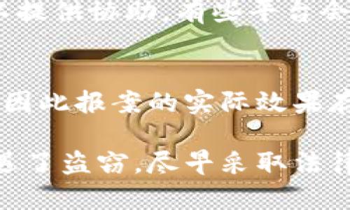 虚拟币被盗的情况是一个广大投资者越来越关注的话题。由于虚拟货币的特殊性，当持有人遭遇盗窃时，该如何处理，是否可以报案等问题便成为了重要讨论的焦点。接下来，我们将详尽探讨这个问题，并给出一些相关的建议。

一、虚拟币被盗的法律认知
虚拟货币虽在法律上与传统现金有所不同，但它们并非完全没有法律保护。在许多国家，虚拟货币不仅被视为财产，还应该受到一定程度的法律保护。因此，当用户的虚拟币被盗时，理论上是可以报案的。
然而，具体操作上，用户需要注意一些事情。报告虚拟币被盗的案件，警方会考虑多种因素，包括被盗金额的大小、是否有证据、盗窃手法的明晰度等等。在某些情况下，由于缺乏实质性证据，警方可能会对报案进行分类处理，甚至不进行立案。

二、相关法律的适用性
对于虚拟币盗窃的法律适用性，不同国家的法律框架可能存在较大差异。在一些国家，如美国，加密货币已经逐渐融入财产法的部分，而在另一些地区则可能不被视为具备法律效力的资产。
在中国，虽然官方没有明确承认虚拟货币为合法的货币，但它仍然被视为一种资产，受到相应法律的保护。因此，如果用户在中国境内遭遇虚拟币盗窃，他们是可以采取法律手段进行维权的。

三、报案时需要准备的材料
如果你决定报案，首先需要准备一些材料以便警方处理。这些材料包括但不限于：
ul
    li虚拟币交易记录截图/li
    li相关的电子邮件或聊天记录（如有）/li
    li钱包地址和交易哈希记录/li
    li任何可以证明你拥有该虚拟币的证据/li
/ul
这些材料将有助于警方对案件的调查和处理，提高案件立案的可能性。

四、如何防范虚拟币被盗
面对虚拟币被盗的风险，强化安全意识是非常重要的。用户可以采取一些防范措施，例如：
ul
    li使用硬件钱包存储大量虚拟币，增强安全性。/li
    li启用双重认证，保护账户的安全。/li
    li定期检查交易记录和账户安全，以及及时修改密码。/li
/ul
增强安全意识，建立良好的防范策略，可以减少虚拟币被盗的风险。

五、结语
虚拟币被盗确实是一个令人感到无奈的状况，对于投资者来说可能是巨大的经济损失。虽然报案是可行的，但能否得到有效处理仍要依赖于证据的充分性和当地法律的适用性。希望每一个虚拟币用户都能提高警惕，建立良好的安全防范措施，保护自己的资产。

可能相关的问题

1. 如果我的虚拟币被盗，我应该怎么做？
首先，冷静下来，收集所有相关证据。你可以查看交易记录，确保确实发生了盗窃。其次，备份相关信息，并向你所使用的虚拟币交易平台报告，看看他们是否可以提供协助。有些平台会在一定程度上帮助用户恢复财产。此外，及时报案并提供你所掌握的信息，增加案件调查的成功率。虽然结果并不总是乐观，但至少你可以采取行动，追求正义。

2. 为什么有些人认为虚拟币不应该被报案？
有些人认为，虚拟币本质上是去中心化的，缺乏传统金融产品的监管，因此没有必要去报案。此外，由于虚拟币交易的匿名性特征，很多盗窃案件可能难以追责，因此报案的实际效果存疑。这种观念虽然有其合理性，但我认为不应完全放弃报案的选项，因为维护权益的途径不应该被随意否定。

总之，虚拟币的安全和保护是一个复杂而多面的课题。在这个技术快速变化的时代，投资者应该保持警惕，加强自身的保护意识，理性对待虚拟币投资。如果遭遇了盗窃，尽早采取法律手段或寻求专业的帮助，才能更有效地应对风险与挑战。希望所有虚拟币用户都能财运亨通，平安无虑！