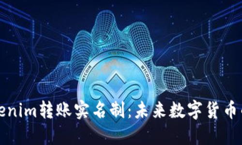 ### Tokenim转账实名制：未来数字货币的必然趋势