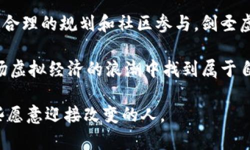   剑圣虚拟币的未来发展趋势与市场前景/  
 guanjianci 虚拟币, 剑圣, 区块链, 投资趋势/ guanjianci 

引言：虚拟币的崛起
随着科技的飞速发展，虚拟币以其创新性的特点逐渐走入了大众的视野。在众多虚拟币中，剑圣虚拟币以其独特的概念和市场定位引起了许多投资者的关注。无论是对虚拟币的投资、交易还是技术基盘的探索，都让人倍感振奋。在这篇文章中，我们真心希望能深入探讨剑圣虚拟币的未来发展趋势，帮助大家更好地理解这个充满潜力和风险的市场。

剑圣虚拟币的背景与介绍
剑圣虚拟币是一种基于区块链技术的数字资产，它结合了去中心化、匿名性及安全性的特点，吸引了大量的数字货币爱好者。剑圣的概念不仅限于一般的交易，它更强调的是一个社区的构建以及玩家们在游戏环境中对战争策略和资源管理的探索。

在众多虚拟币中，剑圣虚拟币出类拔萃的一点是，它往往与游戏领域息息相关。随着游戏产业的不断壮大，相关的虚拟经济也是水涨船高。剑圣虚拟币的引入无疑为游戏生态系统注入了新的活力，创造了更多的经济模式和合作机会。

剑圣虚拟币的技术优势
在技术层面上，剑圣虚拟币利用了区块链的去中心化优势，确保交易的安全性和透明度。所有的交易记录都是公开且无法篡改的，这对于投资者来说无疑是一个巨大的福音。通过智能合约的使用，剑圣虚拟币能够实现自动化的交易流程，这在一定程度上提高了交易效率。

此外，剑圣虚拟币还采用了独特的共识机制，以保证其网络的稳定和安全。这种共识机制能够有效地防止双花问题，提高交易的确认速度，使得投资者在使用剑圣虚拟币进行交易时，获得了更好的体验。

市场趋势分析
未来几年，虚拟币市场的走势受多种因素的影响，包括政策的变化、技术的进步及市场需求的变化。我们真心认为，剑圣虚拟币将在以下几个方面迎来新的机遇。

strong1. 市场需求的扩大/strong
随着更多人对虚拟币的了解与认可，预计未来会有更多的投资者加入到这场虚拟经济的盛宴中。特别是在游戏领域，剑圣虚拟币将吸引越来越多的玩家，他们不仅仅是为了游戏而游戏，还会借此进行投资。这种趋势无疑将推高剑圣虚拟币的市场需求。

strong2. 合规化与监管的加强/strong
随着虚拟币市场的成熟，各国对虚拟币的监管政策也日渐完善。剑圣虚拟币如果能够在合规的前提下进行发展，必然会为其后续增长打下良好的基础。我们有点遗憾的是，许多虚拟币在初期过于依赖热点炒作，而缺乏长远的发展计划，但剑圣虚拟币显然是在注重技术和合规的同时，积极开拓市场，这显示出其长远的视野。

可能存在的风险
当然，我们也必须意识到，投资剑圣虚拟币并非没有风险。市场高度波动可能导致资本的快速流失。此外，由于新兴市场的不确定性，剑圣虚拟币的价值可能会受到多种经济和非经济因素的影响。因此，任何投资者在进入市场之前，都应该进行充分的研究与准备。

可能相关的问题探讨
h4问题一：剑圣虚拟币如何与传统金融系统结合？/h4
随着虚拟币的普及，诸多传统金融机构逐渐开始接受虚拟货币的交易，尤其是在支付和跨境转账等领域。剑圣虚拟币作为一种新兴资产，有机会与传统金融系统实现某种程度的整合。

例如，剑圣虚拟币可以被整合入支付系统中，使得用户能够用其进行日常消费。在这一过程中，确保交易的安全性和流畅性至关重要。我们真心希望，更多的应用场景能够被开发出来，让剑圣虚拟币真正作为一种流通货币使用，而不仅限于投资和投机。

h4问题二：剑圣虚拟币的社区建设与玩家参与度/h4
剑圣虚拟币的成功与否，离不开其社区的建设和广大用户的参与。在这个虚拟的经济体系中，用户不仅是投资者，更是生态系统的一部分。通过社区活动、投票机制等形式，剑圣虚拟币可以吸引更多用户的参与，提高其活跃度。

我们感到很激动的是，许多游戏在线社区已经开始围绕剑圣虚拟币展开，玩家们在游戏的过程中可以用虚拟币进行交易，形成了一种新的交互模式。这不仅增强了玩家的参与感，也为剑圣虚拟币的推广打下了良好的基础。

总结：剑圣虚拟币的未来展望
总的来说，剑圣虚拟币的未来发展趋势无疑是光明的。技术的不断进步和市场需求的扩展，使得这种虚拟资产有着广阔的发展空间。虽然风险始终存在，但通过合理的规划和社区参与，剑圣虚拟币能够迎来更大的机会。

在这个充满变革的时代，我们有点遗憾的是，不是每个人都能够及时抓住这个机会。然而，只要我们保持开放的态度，愿意去学习和探索，相信每个人都能在这场虚拟经济的浪潮中找到属于自己的位置。

希望本文能够对您理解剑圣虚拟币的未来趋势提供帮助，同时也鼓励大家在这个新兴市场中勇敢探索，始终保持学习的心态，未来的机会和挑战都是属于那些愿意迎接改变的人。