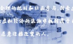   剑圣虚拟币的未来发展趋