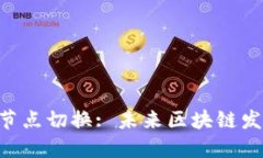 Tokenim主链节点切换: 未来