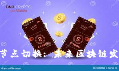 Tokenim主链节点切换: 未来区块链发展的重要趋势