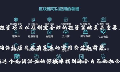 参加ICO（首次代币发行）对于想要投资区块链项目的用户来说，是一个重要的机会。下面我们将详细介绍如何参加ICO，包括流程、注意事项和相关风险。

什么是ICO？
ICO是Initial Coin Offering的缩写，意为空投或首次代币发行。通过ICO，区块链项目可以向投资者筹集资金，通过发行新的代币或数字货币来支持项目的发展。参与ICO的投资者可以在项目成功后获得潜在的投资回报。然而，ICO的风险不容忽视，投资者在参与之前应仔细研究。

如何准备参加ICO？
在决定参加ICO之前，需要做好以下准备：
ul
listrong了解相关项目：/strong在参加任何ICO之前，首先要详细了解该项目的白皮书，了解其团队背景、技术方案、市场前景等。/li
listrong建立数字货币钱包：/strongICO一般需要使用以太坊等主流数字货币进行投资，确保你有一个安全的钱包来存放这些代币。/li
listrong提前购买数字货币：/strong如果项目只接受特定的数字货币（如以太坊或比特币），你需要提前在交易所购买这些数字货币。/li
listrong注册账户：/strong如果ICO需要注册账户，务必提前完成注册，并确保你的账户信息安全。/li
/ul

参与ICO的具体步骤
以下是参加ICO的具体步骤：
ol
listrong查找ICO信息：/strong通过官方渠道、ICO追踪网站或者区块链社群了解即将举行的ICO。/li
listrong阅读白皮书：/strong下载并仔细阅读项目的白皮书，了解项目的目标、模式、经济模型等。/li
listrong完成注册：/strong根据ICO的要求，完成必要的注册流程，比如提供邮箱、创建账户等。/li
listrong购入数字货币：/strong确保你已准备好所需的数字货币，并将其转入你的数字钱包中。/li
listrong参与购买：/strong在ICO开始时，按照官网的指示进行购买，通常是通过发送数字货币到指定地址。/li
listrong确认交易：/strong完成交易后，确保你能在钱包中看到所购买的代币。/li
/ol

参与ICO的注意事项
尽管参加ICO可以带来较高的收益潜力，但是也存在许多风险，因此参与时需要注意：
ul
listrong警惕诈骗：/strong很多ICO存在诈骗风险，始终通过官方渠道参与，避免进入钓鱼网站。/li
listrong评估项目背景：/strong项目团队的经验、项目的技术可行性和市场需求是评估一个项目成功与否的重要因素。/li
listrong留意法律法规：/strong不同国家对ICO的法律规定各不相同，确保你所在地区允许ICO的投资。/li
listrong考量投资风险：/strong像任何投资一样，ICO也存在风险，投资时要量力而行。/li
/ul

ICO的未来趋势
随着区块链技术的不断发展，ICO的形式和功能也在发生变化。以下是未来ICO的一些趋势：
ul
listrong合法合规性提升：/strong由于ICO的风险，未来各国监管机构将加强对ICO活动的监管，促进合法合规的投资环境。/li
listrong创新的融资机制：/strong项目将可能采用新的融资方式，如STO（安全代币发行）或IEO（首次交易所发行）等，进一步加强投资者的保护。/li
listrong与传统金融结合：/strong未来的ICO可能会与传统金融市场结合，拓展更多的投资渠道。/li
listrong更重视社区建设：/strong项目方将更加关注与社区的互动，营造良好的投资者氛围，提高项目的透明度。/li
/ul

常见问题解答

h41. ICO投资有风险吗？/h4
是的，ICO投资风险相对较高。由于市场波动、项目不成熟、造假等原因，许多投资者可能面临投资损失。因此，深入了解投资项目以及制定合理的投资策略至关重要。

h42. 如何选择一个好的ICO项目？/h4
选择好的ICO项目需关注先该项目的白皮书、团队背景、市场需求等因素。可以参考项目的社区反馈和第三方的评价，确保该项目具有真正的实用价值和前景。

总而言之，虽然参加ICO有不少潜在的收益机会，但是参与之前务必要做好充分的研究和准备。希望每位投资者都能在这个充满潜力的领域中找到适合自己的机会，同时规避风险，获得理想的投资回报。