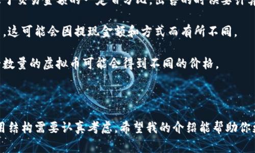 关于“tokenim怎么卖虚拟币”这个问题，我可以给出一些基本的指导和信息，帮助你了解虚拟币的交易过程，以及Tokenim可能涉及的特定步骤。

### 什么是Tokenim？

Tokenim 是一个专注于加密货币交易的平台，用户可以在这个平台上进行虚拟货币的买卖。一般而言，交易虚拟货币涉及使用该平台提供的工具和服务，进行资产的转让、购买和交易。

### 如何在Tokenim上卖虚拟币？

如果你已经在Tokenim上拥有虚拟货币并想出售，以下是一般步骤（具体可能会因平台而有所不同）：

1. **注册与验证账户**：
   - 如果你还没有Tokenim账户，首先你需要注册并通过身份验证。提供所需的个人信息，并提交所需的文件。

2. **资产存入**：
   - 将你希望出售的虚拟货币存入你的Tokenim账户中。在账户界面上找到“存款”选项，选择相应的虚拟货币并按照说明进行充值。

3. **选择出售方式**：
   - Tokenim通常提供多种出售方式，如限价单、市场单等。选择适合你的出售方式。
     - **市场单**：以当前市场价格快速出售。
     - **限价单**：设定你希望出售的价格，等待市场到达该价格。

4. **输入出售数量**：
   - 填入你希望出售的虚拟币数量，确认所有信息后，提交交易请求。

5. **等待交易完成**：
   - 提交交易后，你的请求将被处理，完成后相应的资金会转入你的账户。

6. **提款**：
   - 交易完成后，你可以选择将卖出的法币提款到自己的银行账户，或继续在平台上进行其他交易。

### 可能相关的问题

#### 1. 在Tokenim上出售虚拟币时，需要注意哪些安全问题？

在进行虚拟币的交易时，安全性是非常重要的。以下是一些值得注意的安全问题：

- **使用强密码**：务必设置强密码并启用双因素认证（2FA），以加强账户安全。此外，避免在多个平台使用相同的密码。

- **谨慎对待钓鱼攻击**：网络上存在许多钓鱼攻击，攻击者可能会发送伪造的邮件或网站来骗取你的个人信息。确保你访问的是Tokenim的官方网站，并警惕不明链接。

- **定期监控账户**：定期检查你的账户活动，及时发现任何可疑活动。在发现异样时，立即联系Tokenim客服，采取相应措施。

#### 2. Tokenim的手续费和交易成本如何？

每个交易平台都有自己的手续费结构，Tokenim也不例外。在决定出售虚拟币之前，了解相关费用是非常重要的：

- **交易手续费**：这是每次交易中需支付的一定比例的费用。手续费通常是基于交易金额的一定百分比，出售的时候要计算在内。

- **提现费用**：如果你将出售后的法币提现到银行账户，还需要注意提现费用，这可能会因提现金额和方式而有所不同。

- **汇率波动**：虚拟货币市场的波动性非常大，这意味着在不同时间卖出同一数量的虚拟币可能会得到不同的价格。

### 总结

在Tokenim上出售虚拟币的过程虽然相对简单，但是其中涉及的安全问题和费用结构需要认真考虑。希望我的介绍能帮助你更好地理解如何在Tokenim上进行交易。如果你有任何其他问题，欢迎随时提问！