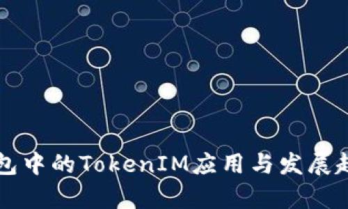 电子钱包中的TokenIM应用与发展趋势分析