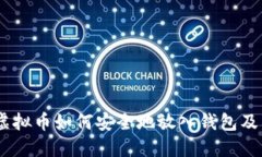 全面详解：虚拟币如何安