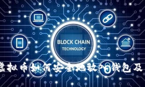 全面详解：虚拟币如何安全地放入钱包及其未来趋势