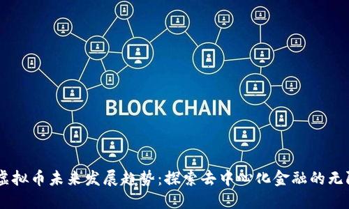 THOR虚拟币未来发展趋势：探索去中心化金融的无限可能