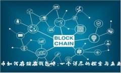 虚拟币如何存储在钱包中