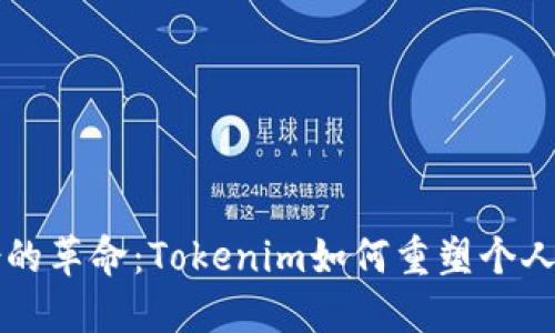 未来数字身份的革命：Tokenim如何重塑个人数字资产管理