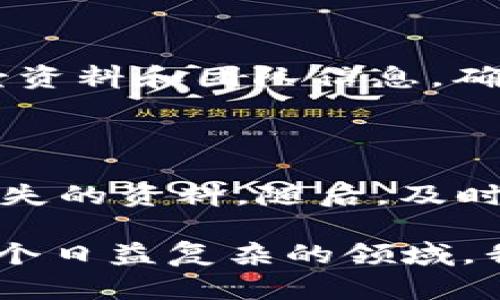 关于“非法获得的虚拟币是否构成犯罪”这一问题，涉及的法律、技术和社会等多个方面。在数字货币快速发展的背景下，很多人可能会对虚拟币的合法性产生疑惑，尤其是非法获得的虚拟币，是否会触犯法律？在下文中，我将详细探讨这一问题。

一、虚拟币的概念及其发展

虚拟币，尤其是指以区块链技术为基础的加密货币（如比特币、以太坊等），自2009年比特币问世以来，便迅速崛起，成为全球金融市场的重要组成部分。虚拟币具有去中心化、匿名性和跨国交易的特性，这使得它在全球交易中得到了广泛的应用。同时，其背后所采用的区块链技术也为交易的安全性提供了保障。

然而，正是由于虚拟币的这些特性，其使用和交易也引发了众多争议。很多政府和金融机构对虚拟币持谨慎态度，认为其可能成为洗钱、逃税、诈骗等犯罪活动的工具，因此通过立法来规范其使用。

二、非法获得虚拟币的形式及其法律后果

非法获得虚拟币的方式有很多种，例如：黑客攻击、诈骗交易、盗窃等。这些行为在法律上都可以被视为犯罪行为。根据不同国家和地区的法律规定，非法获得虚拟币的后果也有所不同。

在中国，国家对虚拟货币的监管相对严格。2017年，中国人民银行等部门联合发布了关于防范虚拟货币风险的公告，明确禁止发行和交易虚拟货币。在这个框架下，非法获得虚拟币的行为不仅会追究行为人的刑事责任，还有可能导致非法所得的虚拟币被没收。

三、国际法对虚拟币犯罪的态度

在国际上，各国对虚拟货币的法律规定存在一定差异。美国对于虚拟币犯罪的监管主要通过反洗钱法、证券法等相关法律进行。许多非法获得虚拟币的案件都可以依据这些法律进行起诉和追责。

例如，某些情况下，黑客通过攻击交易所或个人钱包去窃取虚拟币，这种行为可以在美国根据《计算机欺诈和滥用法案》进行起诉，最高可判十年的监禁。而在一些对虚拟货币监管不严格的国家，该行为可能不是犯罪，甚至可能存在法律漏洞。

四、受害者权益与司法救济

随着虚拟币犯罪案件的增多，受害者的权益保障问题也日益凸显。许多受害者在遭遇诈骗后，很难通过法律途径追回自己的损失。而许多国家对虚拟币的法律监管尚未完善，导致许多受害者陷入了“无门可寻”的境地。

因此，针对虚拟币犯罪的法律救济措施亟待完善。部分国家和地区已经开始建立专门的虚拟币犯罪司法机构，以处理相关案件，增加受害者的权益保护。

五、总结与展望

对于“非法获得虚拟币是否犯罪”这一问题，答案在不同的法律环境下可能是不同的。但无论如何，随着虚拟币市场的不断发展，相关的法律法规将会不断完善，以应对新出现的犯罪形式。未来，如何更好地监管虚拟币市场，保护投资者权益，将成为各国立法者面临的重要挑战。

相关问题

1. 如何识别虚拟币诈骗？

真心觉得，识别虚拟币诈骗并不容易，但我们可以从一些常见的骗术中获得线索。首先，倡导“谨慎投资”，如果有项目承诺高额回报，务必保持警惕。其次，了解项目的背景资料和团队信息，确保其透明度。此外，使用官方渠道进行交易，不轻信陌生人的推荐，都是保护自身权益的重要方式。

2. 受害后该如何维权？

有点遗憾的是，虚拟币的匿名特性，使得受害者的维权之路并不平坦。如果不幸成为诈骗的受害者，首先应搜集证据，例如截图、转账记录等，尽量保留所有可证明自己损失的资料。随后，及时报警并向相关监管机构举报，虽然成功追回资金的几率较低，但仍然是法律途径的必要步骤。同时，关注相关法律的动态，加入维权组织，有助于从集体力量中寻求帮助。

通过以上的详细探讨与情感表达，我希望大家能够更清楚地认识到虚拟币的合法性及其相关法律风险，同时在今后的投资中提高警惕，保护好自己的经济安全。对于这个日益复杂的领域，我们唯有不断学习与适应，才能更好地把握未来的机遇和挑战。