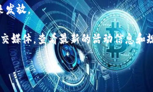 关于tokenim糖果的领取方式，通常用于参与某些活动或者完成特定的任务来获取。尽管每个项目的具体规则可能有所不同，但一般来说，您可以通过以下几种方式来领取tokenim糖果：

1. **注册活动**：很多项目会在特定时期内进行糖果活动，需要用户注册并参与到活动中。

2. **完成任务**：在社交媒体上转发、点赞、评论或其他的任务，一般会返还一定数量的糖果。

3. **推荐好友**：一些项目会鼓励用户通过推荐好友来获取奖励，您可以通过分享邀请链接来获得额外的糖果。

4. **持有特定代币**：有些糖果会根据用户在某一时间点持有的代币数量来发放。

为了确保您能够顺利领取tokenim糖果，建议您关注项目的官方网站或者社交媒体，查看最新的活动信息和规则。

如果对具体的领取步骤或条件有进一步的疑问，可以继续提问！