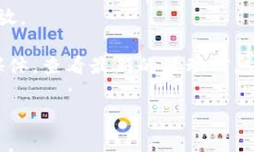 关于tokenim糖果的领取方式，通常用于参与某些活动或者完成特定的任务来获取。尽管每个项目的具体规则可能有所不同，但一般来说，您可以通过以下几种方式来领取tokenim糖果：

1. **注册活动**：很多项目会在特定时期内进行糖果活动，需要用户注册并参与到活动中。

2. **完成任务**：在社交媒体上转发、点赞、评论或其他的任务，一般会返还一定数量的糖果。

3. **推荐好友**：一些项目会鼓励用户通过推荐好友来获取奖励，您可以通过分享邀请链接来获得额外的糖果。

4. **持有特定代币**：有些糖果会根据用户在某一时间点持有的代币数量来发放。

为了确保您能够顺利领取tokenim糖果，建议您关注项目的官方网站或者社交媒体，查看最新的活动信息和规则。

如果对具体的领取步骤或条件有进一步的疑问，可以继续提问！