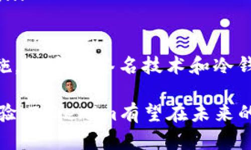 在数字资产领域，Tokenim 作为一个新兴的数字资产管理和安全解决方案，其安全性备受关注。随着全球范围内对数字资产投资的热情不断升温，许多投资者开始考虑如何更好地保护自己的资产。

什么是Tokenim？
Tokenim是专注于数字资产的管理平台，提供区块链技术支持的可信任服务。它涵盖了数字资产的存储、转移和交易等多个方面，旨在为用户提供方便、安全且高效的数字资产管理体验。

Tokenim的安全性分析
在讨论Tokenim的安全性之前，我们应该了解数字资产本身的脆弱性。由于这一领域的显著增长，网络攻击和财务诈骗案件逐渐增多，数字资产的安全防护显得尤为重要。Tokenim在设计之初就考虑到了这些潜在风险，通过多种安全措施来保护用户的资产。

Tokenim的安全特点
Tokenim采用了一系列先进的安全技术，包括但不限于：
ul
    listrong多重签名技术：/strong通过要求多个密钥来授权交易，增加了资金被盗的难度。/li
    listrong冷钱包存储：/strong大部分用户资产存储在离线的冷钱包中，避免因在线盗窃而导致的资产损失。/li
    listrong智能合约审核：/strong所有在平台上进行的智能合约都会经过严格审核，确保其代码的安全性和有效性。/li
    listrong定期安全审计：/strongTokenim定期进行安全审计，以发现和解决潜在的安全隐患。/li
/ul

未来的趋势：Tokenim在数字资产安全中的角色
随着区块链技术和加密资产的不断发展，Tokenim将面临如何不断增强安全性和用户信任的挑战。从长远来看，Tokenim可能会引入更多创新的安全解决方案，例如：
ul
    listrong量子加密技术：/strong未来，量子计算技术的发展可能会威胁当前的加密标准，Tokenim可能会提前布局量子加密技术，确保交易的安全性。/li
    listrong去中心化身份验证：/strong通过区块链的去中心化特性，记载用户身份信息，可有效减少身份盗窃风险。/li
    listrong机器学习算法：/strong利用机器学习算法监测和预测潜在的安全威胁，实现主动防护。/li
/ul

投资者如何评估Tokenim的安全性
对于每一位希望使用Tokenim进行数字资产管理的投资者而言，评估平台的安全性至关重要。可以从以下几个方面进行评估：
ul
    listrong平台的透明度：/strong审查Tokenim的服务条款、政策和安全措施的透明度，能让用户更清楚地了解其安全机制。/li
    listrong用户评价：/strong查阅其他用户对Tokenim的评价与反馈，分析其在实际使用过程中是否存在安全问题。/li
    listrong团队背景：/strong了解Tokenim开发团队的背景与经验，对于判断其在数字资产安全领域的专业性有很大帮助。/li
/ul

可能相关的问题
1. Tokenim是否支持所有主流加密货币？
2. 万一Tokenim遭遇黑客攻击，用户的资产会受到影响吗？

问题1：Tokenim是否支持所有主流加密货币？
这个问题的答案并不简单。尽管Tokenim致力于支持多种主流加密货币，但不同的资产支持情况可能因市场需求而有所变化。...

问题2：万一Tokenim遭遇黑客攻击，用户的资产会受到影响吗？
当涉及到网络安全时，任何平台都不能完全保证绝对安全。因此，如果不幸发生黑客攻击，Tokenim已经采取了一系列预防措施，如多重签名技术和冷钱包存储，这些都能最大限度地减少用户资产受损的风险。...

在这个数字资产高速发展的时代，Tokenim的安全性成为了用户必须深入了解的一个方面。通过不断安全措施和提高用户体验，Tokenim有望在未来的数字资产管理市场中扮演更为重要的角色。希望投资者在选择平台的过程中，能够更加理性，并对自己的资产安全有所保障。