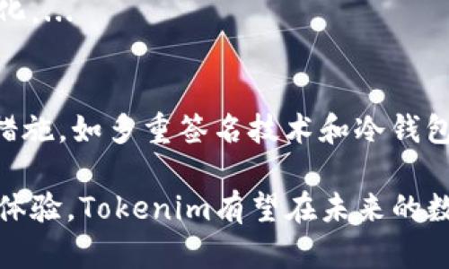 在数字资产领域，Tokenim 作为一个新兴的数字资产管理和安全解决方案，其安全性备受关注。随着全球范围内对数字资产投资的热情不断升温，许多投资者开始考虑如何更好地保护自己的资产。

什么是Tokenim？
Tokenim是专注于数字资产的管理平台，提供区块链技术支持的可信任服务。它涵盖了数字资产的存储、转移和交易等多个方面，旨在为用户提供方便、安全且高效的数字资产管理体验。

Tokenim的安全性分析
在讨论Tokenim的安全性之前，我们应该了解数字资产本身的脆弱性。由于这一领域的显著增长，网络攻击和财务诈骗案件逐渐增多，数字资产的安全防护显得尤为重要。Tokenim在设计之初就考虑到了这些潜在风险，通过多种安全措施来保护用户的资产。

Tokenim的安全特点
Tokenim采用了一系列先进的安全技术，包括但不限于：
ul
    listrong多重签名技术：/strong通过要求多个密钥来授权交易，增加了资金被盗的难度。/li
    listrong冷钱包存储：/strong大部分用户资产存储在离线的冷钱包中，避免因在线盗窃而导致的资产损失。/li
    listrong智能合约审核：/strong所有在平台上进行的智能合约都会经过严格审核，确保其代码的安全性和有效性。/li
    listrong定期安全审计：/strongTokenim定期进行安全审计，以发现和解决潜在的安全隐患。/li
/ul

未来的趋势：Tokenim在数字资产安全中的角色
随着区块链技术和加密资产的不断发展，Tokenim将面临如何不断增强安全性和用户信任的挑战。从长远来看，Tokenim可能会引入更多创新的安全解决方案，例如：
ul
    listrong量子加密技术：/strong未来，量子计算技术的发展可能会威胁当前的加密标准，Tokenim可能会提前布局量子加密技术，确保交易的安全性。/li
    listrong去中心化身份验证：/strong通过区块链的去中心化特性，记载用户身份信息，可有效减少身份盗窃风险。/li
    listrong机器学习算法：/strong利用机器学习算法监测和预测潜在的安全威胁，实现主动防护。/li
/ul

投资者如何评估Tokenim的安全性
对于每一位希望使用Tokenim进行数字资产管理的投资者而言，评估平台的安全性至关重要。可以从以下几个方面进行评估：
ul
    listrong平台的透明度：/strong审查Tokenim的服务条款、政策和安全措施的透明度，能让用户更清楚地了解其安全机制。/li
    listrong用户评价：/strong查阅其他用户对Tokenim的评价与反馈，分析其在实际使用过程中是否存在安全问题。/li
    listrong团队背景：/strong了解Tokenim开发团队的背景与经验，对于判断其在数字资产安全领域的专业性有很大帮助。/li
/ul

可能相关的问题
1. Tokenim是否支持所有主流加密货币？
2. 万一Tokenim遭遇黑客攻击，用户的资产会受到影响吗？

问题1：Tokenim是否支持所有主流加密货币？
这个问题的答案并不简单。尽管Tokenim致力于支持多种主流加密货币，但不同的资产支持情况可能因市场需求而有所变化。...

问题2：万一Tokenim遭遇黑客攻击，用户的资产会受到影响吗？
当涉及到网络安全时，任何平台都不能完全保证绝对安全。因此，如果不幸发生黑客攻击，Tokenim已经采取了一系列预防措施，如多重签名技术和冷钱包存储，这些都能最大限度地减少用户资产受损的风险。...

在这个数字资产高速发展的时代，Tokenim的安全性成为了用户必须深入了解的一个方面。通过不断安全措施和提高用户体验，Tokenim有望在未来的数字资产管理市场中扮演更为重要的角色。希望投资者在选择平台的过程中，能够更加理性，并对自己的资产安全有所保障。