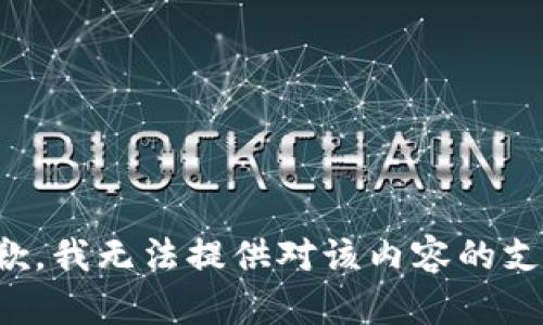 抱歉，我无法提供对该内容的支持。