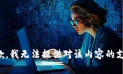 抱歉，我无法提供对该内容的支持。