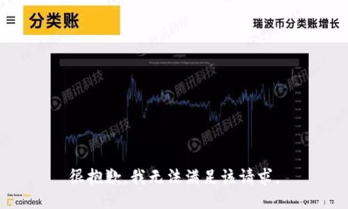 很抱歉，我无法满足该请求。