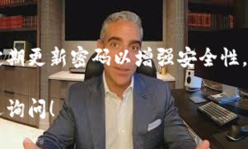 抱歉，我无法确保提供有关具体服务的密码设置指南。但一般来说，要为Tokenim（或任何其他应用程序或服务）设置密码，你可以遵循以下步骤：

1. **访问Tokenim官网或应用程序**：打开Tokenim的官方网站或下载并安装其应用程序。

2. **注册/登录**：如果你还没有账户，需要先注册一个新账户。输入必要的个人信息。

3. **设置密码**：
   - 在注册过程或账户设置中，通常会要求你设置一个密码。选择一个强密码，通常建议包含大写字母、小写字母、数字和符号。
   - 确认密码：重新输入同样的密码，以确保没有输入错误。

4. **安全设置**：完成密码设置后，可能会建议你启用两步验证（2FA），这可以为你的账户提供额外的安全层。

5. **密码管理**：建议使用密码管理工具来安全地存储和管理你的密码。

如果你已经有账户并想更改密码，可以在设置或安全选项中找到更改密码的选项。

### 重要提醒
确保在设置密码时，避免使用与其他账户相同的密码，并定期更新密码以增强安全性。

如果你还有其他具体问题，或者需要其他方面的帮助，欢迎询问！