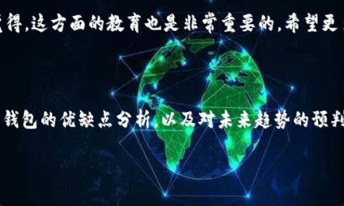 关于“哪个虚拟币钱包用支付宝微信支付”的问题，确实是许多加密货币用户非常关心的一个话题。在这里，我将为您详细介绍一下这一领域，以及相关的虚拟币钱包选择。

虚拟币钱包的概述

近年来，加密货币的流行程度不断上升，成为了一种新兴的投资与交易方式。随着市面上各种虚拟币的推出，很多人开始关注如何安全、便捷地存储和交易数字资产，而虚拟币钱包正是实现这一目标的重要工具。虚拟币钱包可以分为热钱包和冷钱包两种，热钱包通常是在线钱包，冷钱包则为离线存储。

如何选择一个兼容支付宝和微信支付的虚拟币钱包

在中国，由于监管政策的限制，很多国际主流钱包服务无法直接使用支付宝或微信支付。因此，我们在选择虚拟币钱包时，首先需要关注其支付方式的多样性和安全性。在这里，比较推荐的几个虚拟币钱包如下：

ul
    listrong火币钱包/strong：火币是一个非常知名的加密货币交易所，支持多种虚拟币的交易，并且支持使用支付宝和微信支付进行充值。/li
    listrong币安钱包/strong：币安也是全球最大的加密货币交易所之一，目前已经支持了一些支付方式，包括支付宝和微信支付。/li
    listrongOKEx钱包/strong：作为一家知名交易平台，OKEx也在不断扩充其支付方式，用户可以使用支付宝和微信支付来进行充值和提现。/li
/ul

这些钱包的优缺点

在我们选择时，细致的了解它们的优缺点都是十分重要的。

strong火币钱包的优点/strong在于其用户群体庞大，流动性好，并且能够方便地进行多币种交易；而缺点则是由于监管原因，部分功能受到限制，有时可能面临提现困难。

strong币安钱包的一大亮点/strong在于其全球化的服务，以及丰富的货币对选择，但同样因为政策原因，其在中国市场受限，有时不够稳定。

至于strongOKEx钱包/strong，它的界面较为友好，交易便捷，适合新手使用，但同样也会有因为政策波动导致的暂时无法使用的情况。

使用支付宝和微信支付的便利性

在这个数字化的时代，电子支付方式已经成为生活中不可或缺的一部分。发生巨变的传统购物模式中，支付宝和微信支付的广泛人性化体验，需要引起我们的重视。能够支持这两种支付方式的虚拟币钱包，无疑在使用过程中带来了很多便利。

例如，用户只需通过支付宝或微信扫一扫，就能快速完成虚拟币的充值，省去了繁琐的银行卡绑定过程，让新手用户更加轻松。例如在使用火币钱包时，用户可以直接通过微信支付将人民币兑换成USDT进行交易。真心觉得，无缝的支付体验无疑会吸引更多的人加入虚拟币的世界。

未来虚拟币钱包的发展趋势

随着加密货币的迅速发展，虚拟币钱包的未来趋势也越来越多样化。首先，在安全性方面，大家对于钱包的安全性要求会越来越高，钱包厂商需要不断创新技术，确保用户的资产安全。同时，跨链交易的支持将成为一个重要趋势，用户希望能够在不同的区块链间自由交易。

其次，用户体验的提升也是未来发展的重点。未来的虚拟币钱包将会更加注重界面的友好性，操作的简便性，以及客户服务的高效性，这无疑会吸引更多的用户。

相关问题

strong1. 虚拟币钱包的安全性如何保障？/strong
安全性是每个用户最关心的问题。用户可以通过设置复杂的密码、开启双重认证等方式来保护自己的账户。此外，选择知名度高、信誉良好的钱包平台也是一个有效的安全策略。果然，安全性永远都是用户选择钱包时的首要考虑。

strong2. 如何防止虚拟币的诈骗？/strong
在交易加密货币时，用户应该提高警惕，注意查看平台的资质和用户评价。同时，尽量避免进行交易的陌生人，保护自己的账户信息安全。真心觉得，这方面的教育也是非常重要的，希望更多用户在进入这个领域时先了解这些，以免上当受骗。

结论

在加密货币快速发展的背景下，能够使用支付宝和微信支付的虚拟币钱包将是满足用户需求的重要选择。虽然选择的空间有限，但通过对这些钱包的优缺点分析，以及对未来趋势的预判，我们相信用户将会在这个领域找到适合自己的工具，并在其中收获乐趣和财富。希望大家都能在虚拟币的世界里，走出一条属于自己的道路。

这样的内容是否符合您的需求呢？如果您还有其他关于虚拟币钱包的问题，欢迎随时询问！