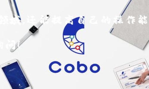 关于您提到的“tokenim转账出现乱码”的问题，我将为您提供一些可能的原因和解决方案，同时确保详细阐述这个主题。以下是我为您准备的内容。

tokenim转账乱码的常见原因

在进行tokenim转账时，出现乱码问题可能由多种因素导致，以下是一些可能的原因：

ul
    listrong编码格式不一致：/strong转账信息的编码格式可能与接收方的不一致，导致在传输过程中出现乱码。/li
    listrong钱包或平台问题：/strong某些电子钱包或交易平台可能存在技术上的缺陷，造成乱码现象。/li
    listrong网络传输问题：/strong在转账过程中，如果网络不稳定，可能会导致数据包丢失或错误，从而引起乱码。/li
    listrong数据输入错误：/strong用户在输入转账信息时，可能会出现拼写错误或误操作，导致相关信息不能正确解析。/li
/ul

如何解决tokenim转账乱码问题

以下是一些解决tokenim转账乱码问题的方法：

ul
    listrong检查编码格式：/strong确保双方都使用相同的编码格式（如UTF-8）。如果不确定，可以尝试查看发送和接收平台的文档以确认支持的编码。/li
    listrong更新钱包软件：/strong确保您使用的钱包软件是最新版本，许多技术问题会通过更新进行修复。/li
    listrong重试转账：/strong在确认网络稳定的情况下，尝试重新发送转账信息。确保所有输入的信息均正确无误。/li
    listrong联系技术支持：/strong如果经上述方法仍无法解决，建议联系您使用的钱包或平台的客服支持，获取专业帮助。/li
/ul

如何避免tokenim转账乱码

为了尽可能地避免转账过程中出现乱码，用户可以采取以下预防措施：

ul
    listrong仔细核对信息：/strong在发起转账之前，仔细检查所有相关信息是否准确无误。/li
    listrong选择信誉良好的平台：/strong选择市场上受信任的交易平台或钱包，这些平台一般会有更好的技术支持和稳定性。/li
    listrong定期更新软件：/strong确保您的设备和应用程序定期更新，以确保包含最新的安全补丁和功能。/li
    listrong备份重要信息：/strong保持重要数据的备份，以避免在出现问题时丢失关键的转账信息。/li
/ul

相关问题探讨

在日常使用tokenim或其他加密货币转账过程中，用户可能会遇到多种挑战。以下是两个常见的问题及其详细解析：

问题一：tokenim转账失败的原因是什么？

tokenim转账失败的原因可能与多种因素有关，以下是一些常见的原因：

ul
    listrong余额不足：/strong用户在发起转账时，如果账户余额不足以覆盖所转金额及相关手续费，那么转账将会被拒绝。/li
    listrong网络拥堵：/strong在交易高峰期，区块链网络可能会出现拥堵，导致交易确认时间延迟，甚至失败。/li
    listrong地址错误：/strong如果用户发送到错误的钱包地址，资金将无法到达接收方。/li
    listrong错误的链选择：/strong在多链支持的情况下，用户可能会错误地选择链，导致交易失败。/li
/ul

每次发生转账失败时，真心觉得挫败，不过这也是一种学习的机会。用户在事后应根据错误提示进行查找和改善，未来可以更好地进行管理。

问题二：tokenim交易的手续费是如何计算的？

交易手续费的计算因平台、小额支付与大额支付而有所不同，通常包括以下几个因素：

ul
    listrong固定手续费：/strong某些平台可能会对每一笔交易收取固定的最低手续费，即使转账金额很小，依然会支付该最低费用。/li
    listrong可变手续费：/strong另外，手续费也可能根据网络情况而波动，例如在网络繁忙时期，手续费会随之上升，反之则会下降。/li
    listrong使用的代币类型：/strong不同的代币其交易费用也有所不同，用户在选择时需提前了解。/li
    listrong平台手续费政策：/strong各个平台之间的手续费结构不同，用户在选择交易平台时应仔细对比，选择最适合自己需求的那个。/li
/ul

对于手续费计算，很多用户可能会感到迷惑，有点遗憾的是，很多人可能因为手续费问题错过了投资机会。用户应当具备一定的财务知识，以便更好地进行投资决策。

总结

tokenim转账时遇到乱码、失败和手续费问题并不可怕，通过上述的解析和建议，用户不仅可以更好地了解这一领域，还能提高自己的操作能力，减少误操作的发生。在未来，随着区块链技术的不断发展，相关问题和挑战也将不断变化，我们需要与时俱进。

希望这篇文章能够帮助您更好地理解tokenim转账中的常见问题及解决方案！如果您还有其他疑问，欢迎随时询问！

Tokenim转账乱码问题及未来发展趋势解析